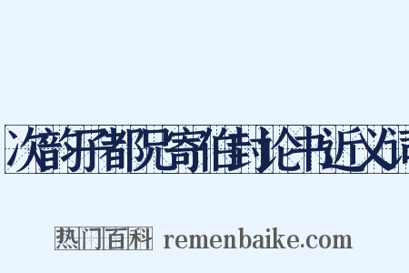 次韵子都兄寄伯封论书近义词是什么意思的图片